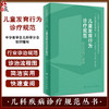 儿童发育行为诊疗规范 儿科疾病诊疗规范丛书 金星明 李廷玉 发育行为儿科医师临床诊疗技术规范参考 人民卫生出版社9787117356237 商品缩略图0