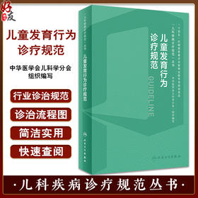 儿童发育行为诊疗规范 儿科疾病诊疗规范丛书 金星明 李廷玉 发育行为儿科医师临床诊疗技术规范参考 人民卫生出版社9787117356237