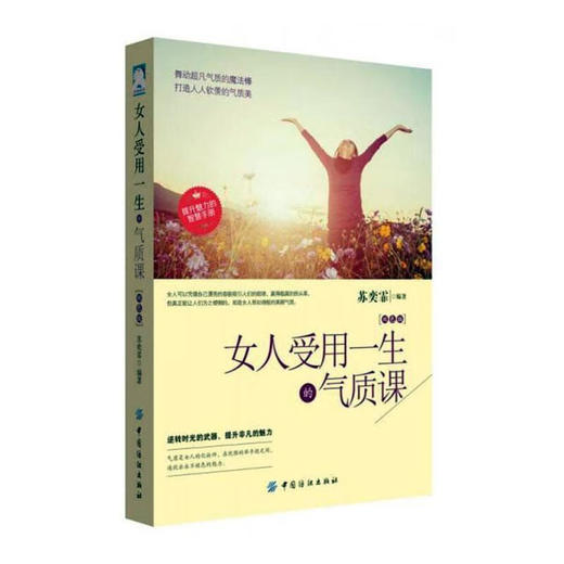 女人受用一生的气质课 商品图0