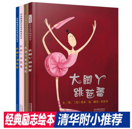 大脚丫跳芭蕾系列（套装全4册 跳芭蕾+学芭蕾+玻璃鞋+游巴黎）——清华附小校长窦桂梅首届北京国际儿童阅读论坛公开课选用绘本 商品图0