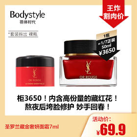 【1.28王炸割肉价】圣罗兰藏金奢妍面霜7ml（套装拆出 裸瓶限25年4月）