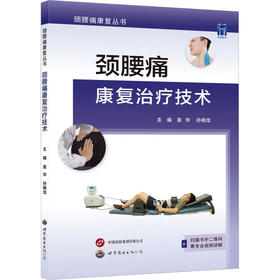 颈腰痛康复治疗技术