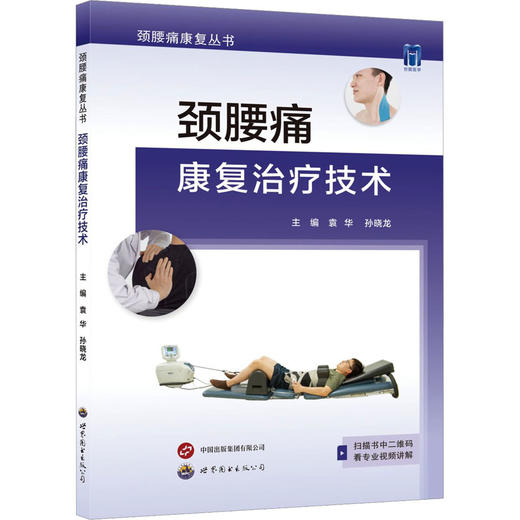 颈腰痛康复治疗技术 商品图0