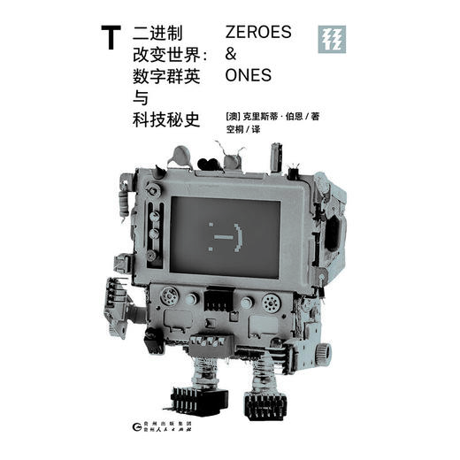 轻读 T文库 二进制改变世界  数字群英与科技秘史 商品图2