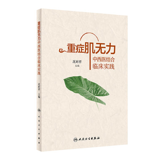 重症肌无力中西医结合临床实践 况时祥古今医家论述经验常用治疗重症肌无力中药方剂功效中医临床病案人民卫生出版社9787117338363 商品图1