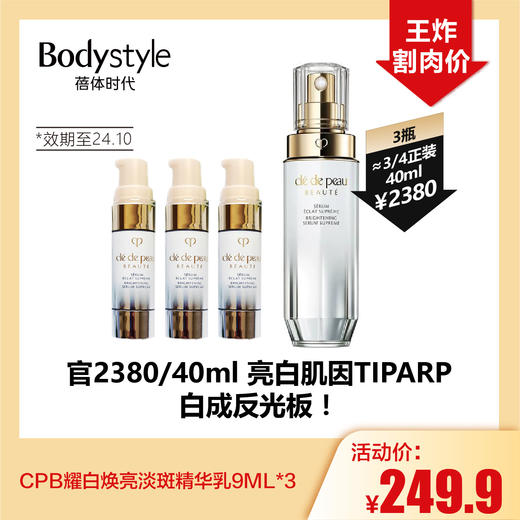 【1.28王炸割肉价】CPB耀白焕亮淡斑精华乳9ML/9ML*3（限24年10月） 商品图1