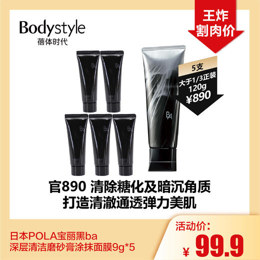【1.28王炸割肉价】日本POLA宝丽黑ba深层清洁磨砂膏涂抹面膜9g*5 商品图0