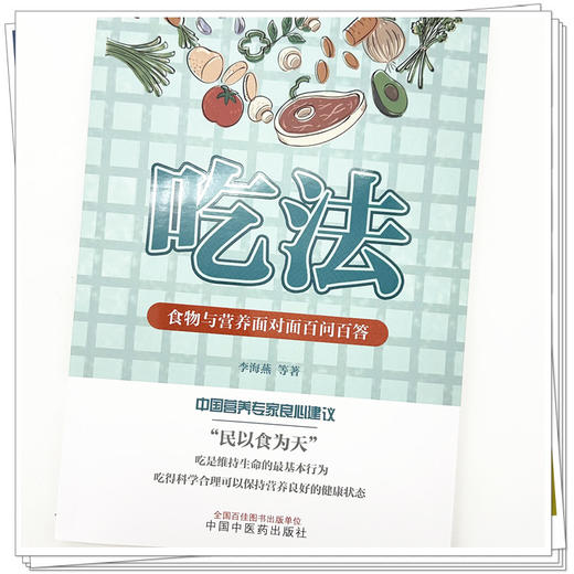吃法 食物与营养面对面百问百答 李海燕 等著 中国中医药出版社 商品图3