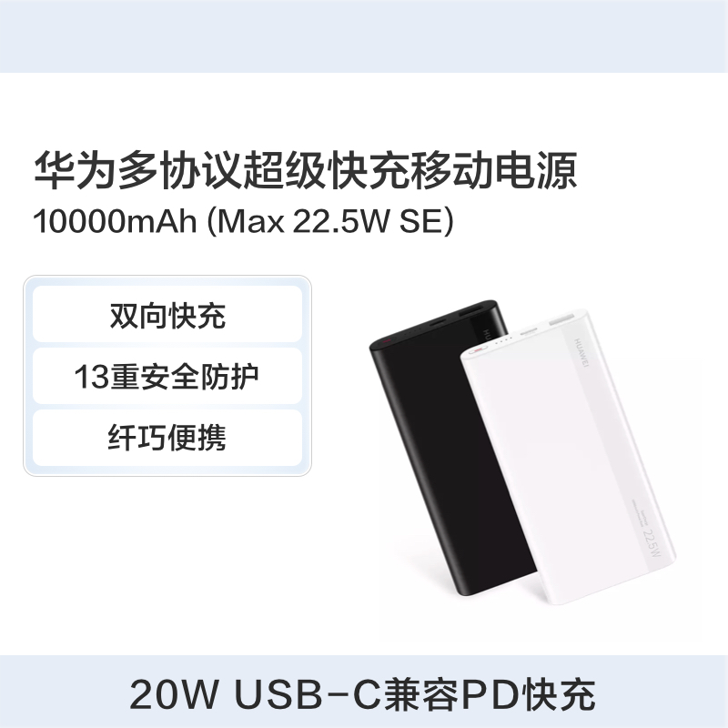 华为 多协议超级快充移动电源10000mAh(Max 22.5W SE)P0008