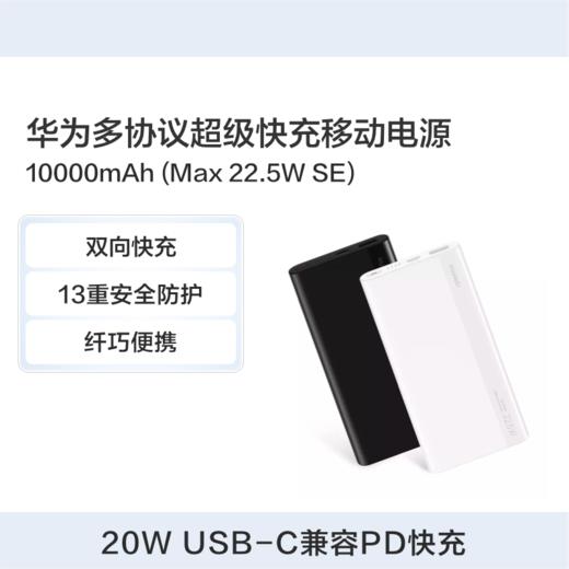 华为 多协议超级快充移动电源10000mAh(Max 22.5W SE)P0008 商品图0