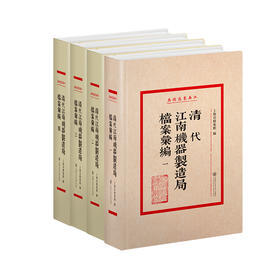清代江南机器制造局档案汇编