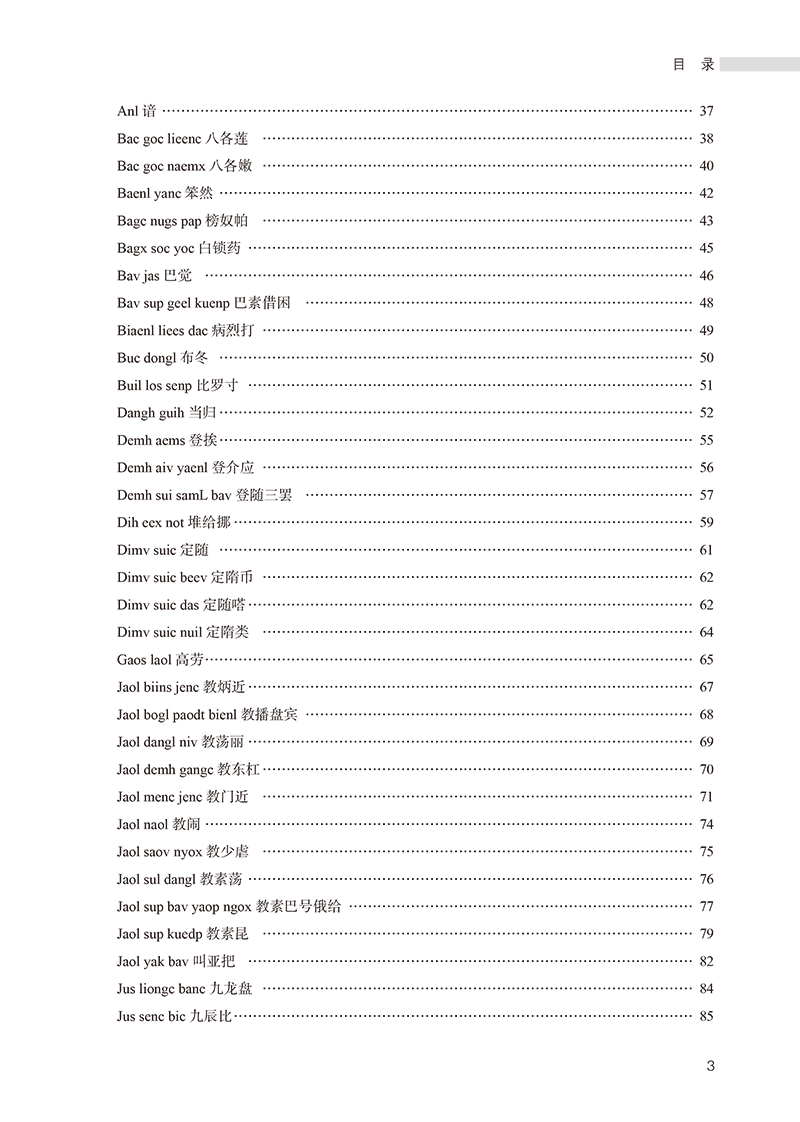 目录9787513279109中国侗药学-17.png