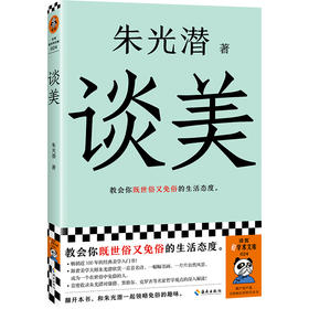 读客谈美 朱光潜 美学 美学入门 世俗 免俗 阅读指导目录荐书