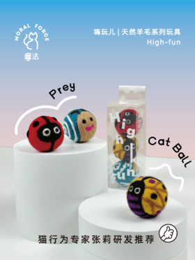 【幸运土猫】摩法High-fun猫咪玩具球羊毛自嗨解闷神器逗猫棒耐咬静音宠物用品