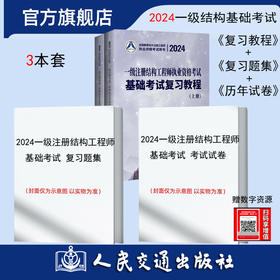 2024年版一级注册结构工程师执业资格考试基础考试 复习教程+历年试卷真题+复习题集 3本套 曹纬浚编 人民交通出版社旗舰店