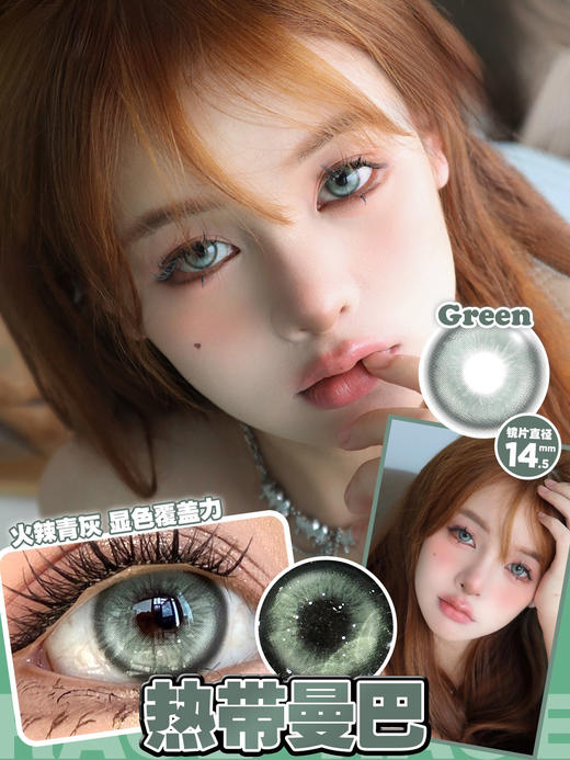 14.5  威廉海兔/热带曼巴软性亲水接触鏡 ~年抛美瞳 商品图1