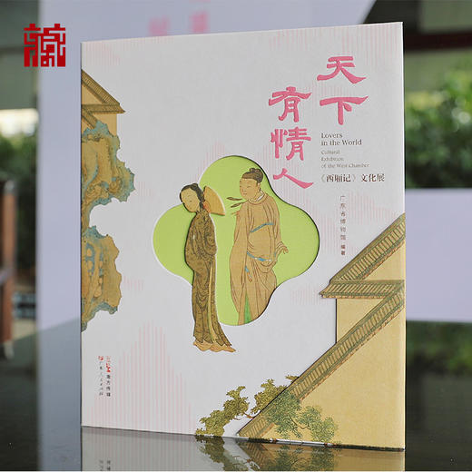 【书籍】天下有情人《西厢记》文化展 商品图0