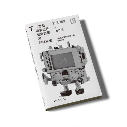 轻读 T文库 二进制改变世界  数字群英与科技秘史 商品图1
