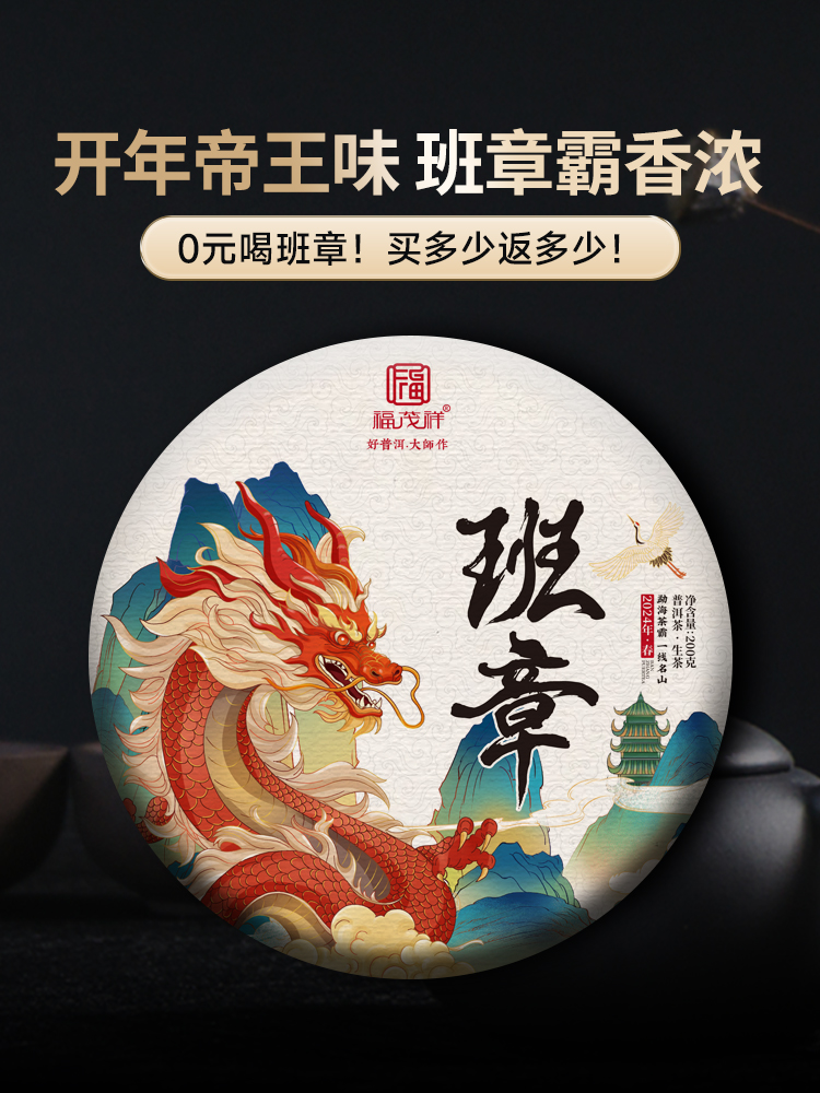 【班章】2024年云南勐海茶区普洱茶生茶300年古树茶饼200g