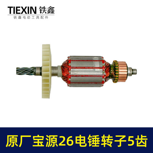 【货号07577】原厂金华宝源26电锤转子5齿40高26C电锤电机易博26冲击钻电机 商品图7