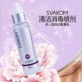 【清洁杀菌】SVAKOM 司沃康 情趣器具消毒液喷雾清洗液清洁喷剂成人用品