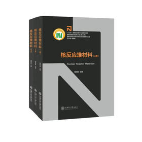 核反应堆材料（上中下册）