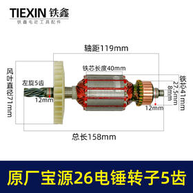 【货号07577】原厂金华宝源26电锤转子5齿40高26C电锤电机易博26冲击钻电机