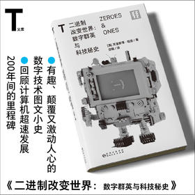 轻读 T文库 二进制改变世界  数字群英与科技秘史
