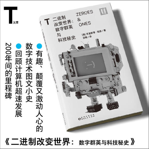 轻读 T文库 二进制改变世界  数字群英与科技秘史 商品图0