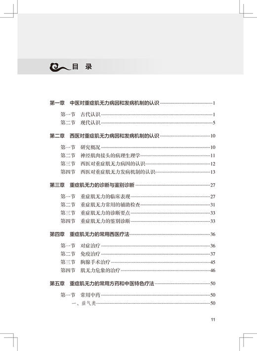 重症肌无力中西医结合临床实践 况时祥古今医家论述经验常用治疗重症肌无力中药方剂功效中医临床病案人民卫生出版社9787117338363 商品图3