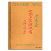 Chinese Jade Throughout The Ages: A Review Of Its Characteristics  Decoration  Folklore  And Symboli 商品缩略图0