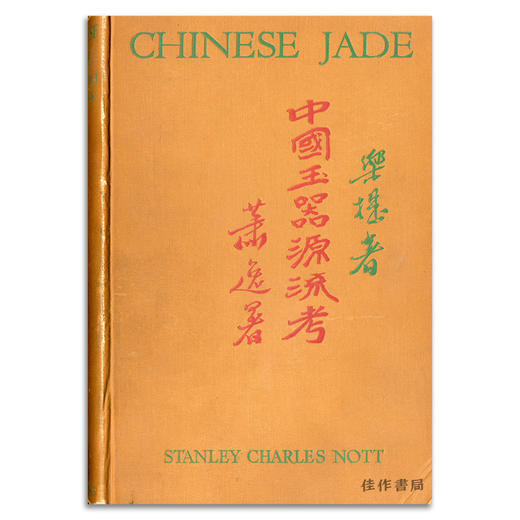 Chinese Jade Throughout The Ages: A Review Of Its Characteristics  Decoration  Folklore  And Symboli 商品图0