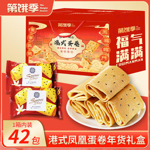 第饿季 港式凤凰 蛋卷 零食年货礼盒 42包/箱 商品图0