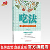 吃法 食物与营养面对面百问百答 李海燕 等著 中国中医药出版社 商品缩略图0