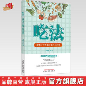 吃法 食物与营养面对面百问百答 李海燕 等著 中国中医药出版社