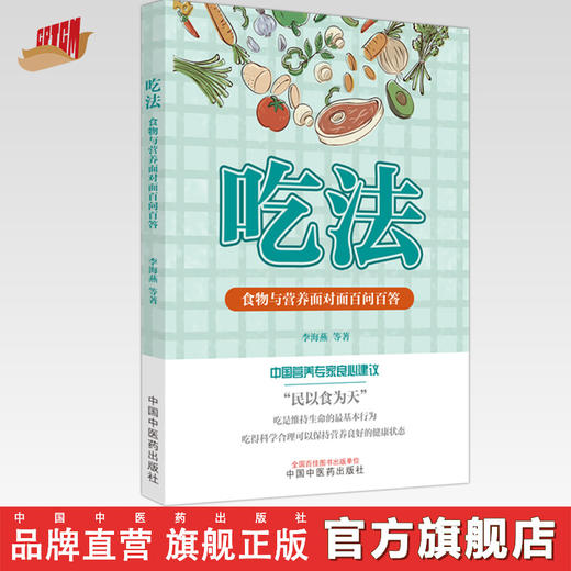 吃法 食物与营养面对面百问百答 李海燕 等著 中国中医药出版社 商品图0