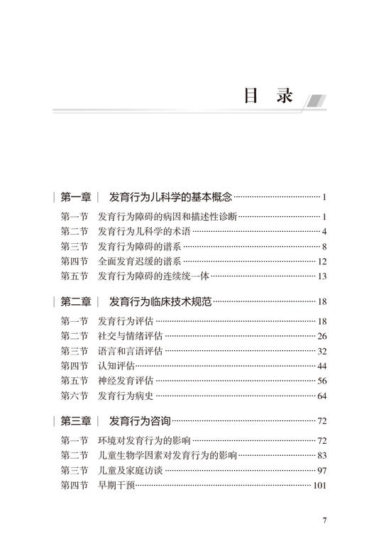 儿童发育行为诊疗规范 儿科疾病诊疗规范丛书 金星明 李廷玉 发育行为儿科医师临床诊疗技术规范参考 人民卫生出版社9787117356237 商品图2