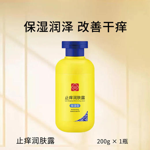 【买二送一】韩姬莲去燥止痒润肤露，唤醒沉睡的皮肤细胞，舒缓干燥痕痒；滋润全身，抚平粗糙厌倦的肌肤；保湿亮泽，焕发迷人光彩！ 商品图2