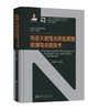 核能与核技术出版工程•先进粒子加速器系列 商品缩略图8