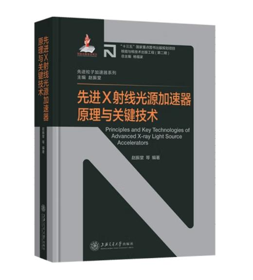 核能与核技术出版工程•先进粒子加速器系列 商品图8