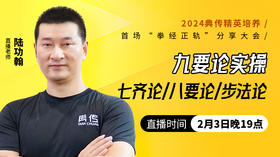 【2月3日】九要论实操——第3场