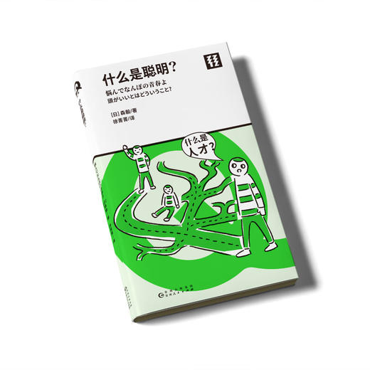 轻读 Q文库 什么是聪明？ 京大教授的青春“烦恼解析” 商品图1
