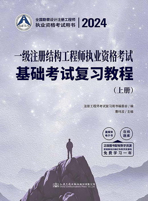 2024一级注册结构工程师执业资格考试基础考试 曹纬浚编 人民交通出版社旗舰店 商品图2