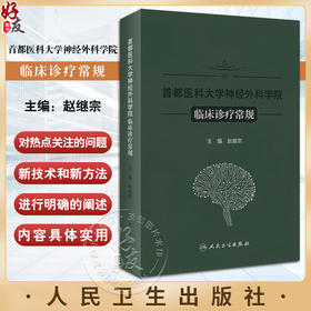 首都医科大学神经外科学院临床诊疗常规 赵继宗编 新技术方法临床论述神经外科专科医生学习参考书籍 人民卫生出版社9787117357517