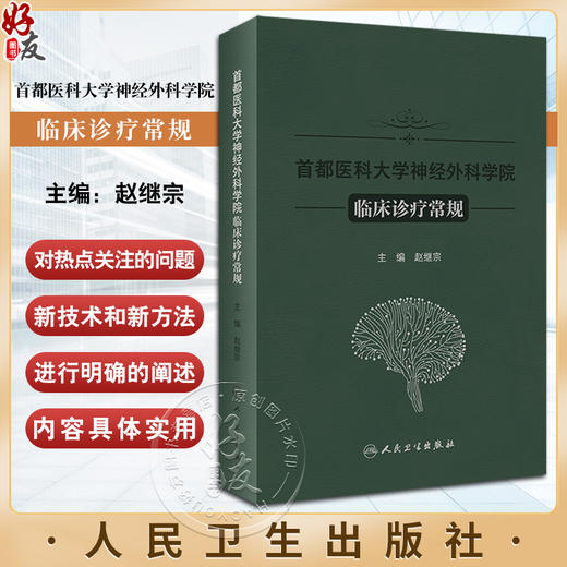 首都医科大学神经外科学院临床诊疗常规 赵继宗编 新技术方法临床论述神经外科专科医生学习参考书籍 人民卫生出版社9787117357517 商品图0