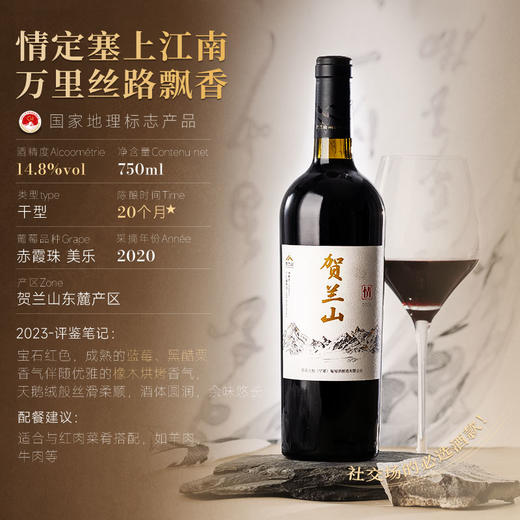 【胡润百富50强酒庄】贺兰山·山海情系列·情干红葡萄酒 宁夏贺兰山东麓产区 14.8%vol 商品图3