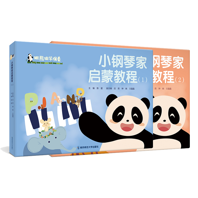 跟熊猫学演奏·小钢琴家启蒙教程（1、2）  陈星  南京师范大学出版社  正版书籍
