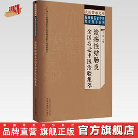 溃疡性结肠炎全国名老中医治验集萃 丁霞 主编 中国中医药出版社 大医传承文库 疑难病名老中医经验集萃系列