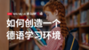 如何创造一个德语学习环境 商品缩略图0