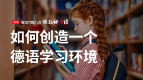如何创造一个德语学习环境